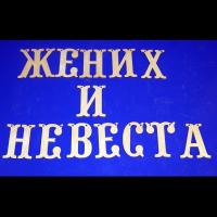 Надпись из дерева Жених и невеста