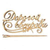 Топпер для цветов "Дорогой свекрови"