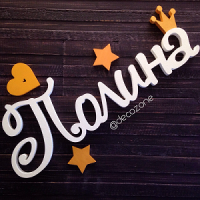 Имя из дерева