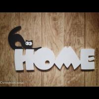 Слово из дерева Home